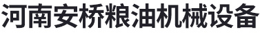 河南安桥粮油机械设备有限公司