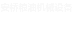 河南安桥粮油机械设备有限公司