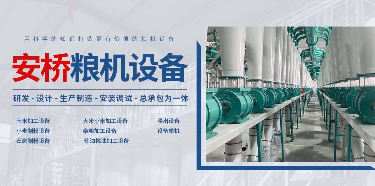 河南安桥粮油机械设备有限公司